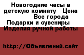 Новогодние часы в детскую комнату › Цена ­ 3 000 - Все города Подарки и сувениры » Изделия ручной работы   